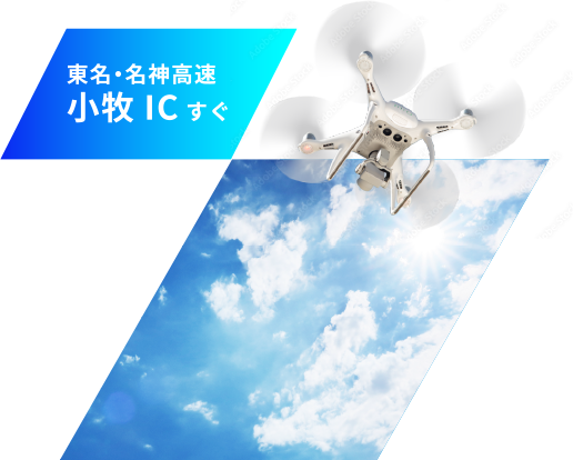 東名・名神高速小牧ICすぐ
