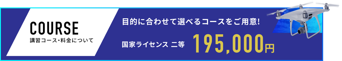 講習コース・料金について