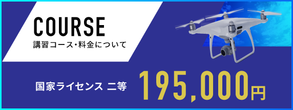 講習コース・料金について