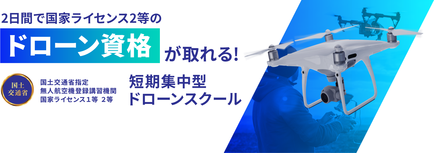 2日間国家ライセンス2等でドローン資格が取れる!