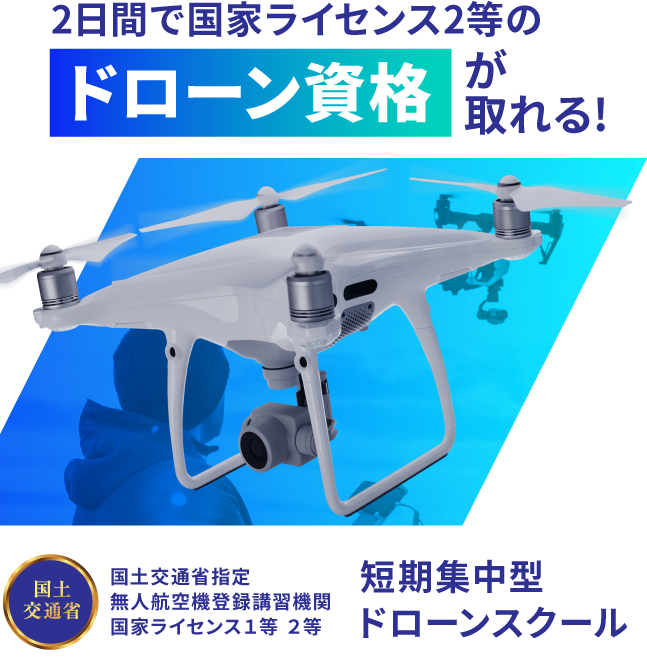 民間最短2日間・国家3日間でドローン資格が取れる!